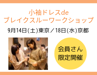 【会員限定イベント】小袖ドレスdeブレイクスルーワークショップ